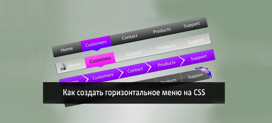 Горизонтальное меню CSS