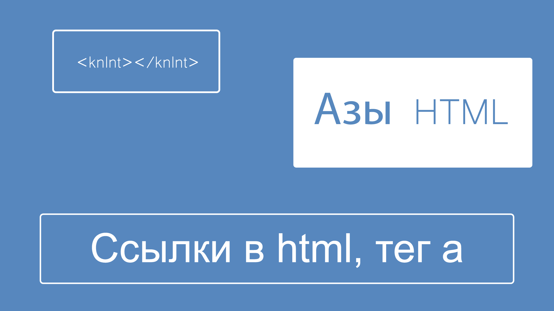 Ссылки HTML
