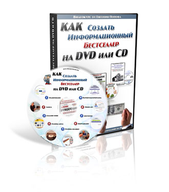 Видеокурс. Как создать свой инфопродукт