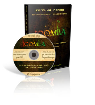Видеокурс. Как создать профессиональный сайт используя Joomla