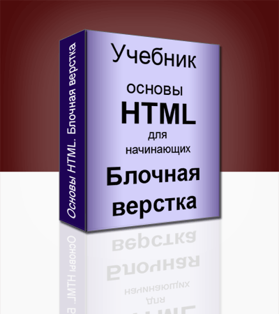 Как создать сайт самому. Уроки для начинающего вебмастера