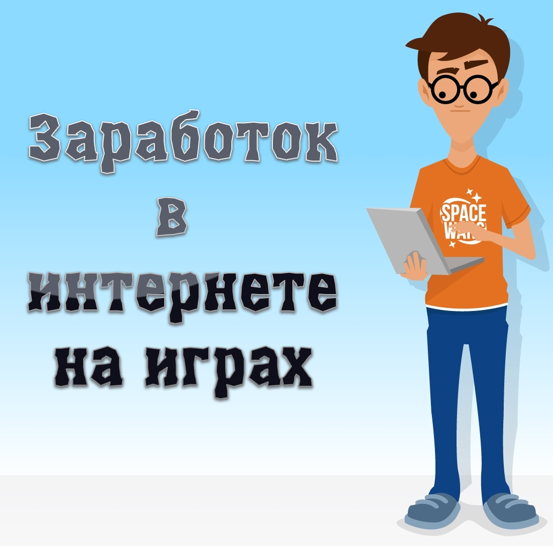 Зарабатываем на интернет-играх
