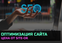 Компания «Site Ok» — эффективная оптимизация сайта и несколько преимуществ сотрудничества с нами