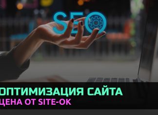 Компания «Site Ok» — эффективная оптимизация сайта и несколько преимуществ сотрудничества с нами
