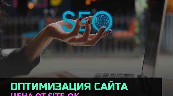 Компания «Site Ok» — эффективная оптимизация сайта и несколько преимуществ сотрудничества с нами