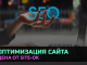 Компания «Site Ok» — эффективная оптимизация сайта и несколько преимуществ сотрудничества с нами