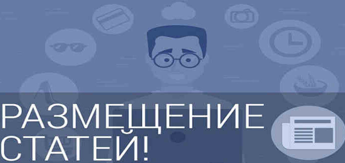 Где можно разместить и опубликовать статью в интернете