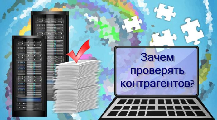 Как сервисы профессиональной проверки контрагентов помогут защитить ваш бизнес