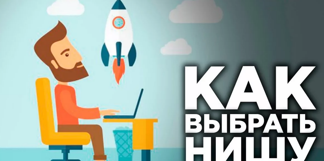 Почему так трудно выбрать нишу для сайта?