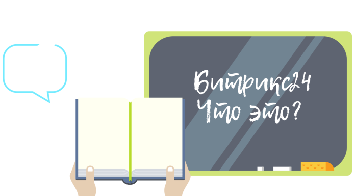 Обучение Битрикс 24: зачем вообще регистрироваться на этом сервисе